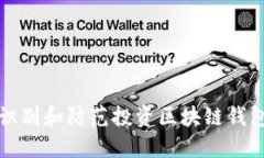 如何识别和防范投资区块