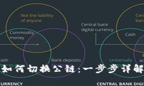 小狐钱包如何切换公链：一步步详解跨链操作