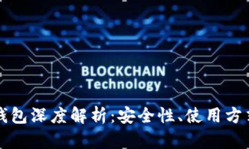 比特币多签钱包深度解析：安全性、使用方式与未来发展