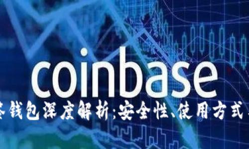 比特币多签钱包深度解析：安全性、使用方式与未来发展