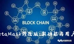 深度解析MetaMask修改版：新