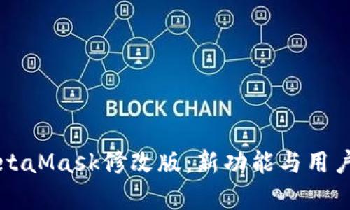 深度解析MetaMask修改版：新功能与用户体验的革新