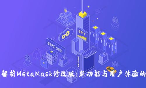 深度解析MetaMask修改版：新功能与用户体验的革新