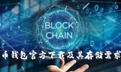 比特币钱包官方下载及其存储需求详解