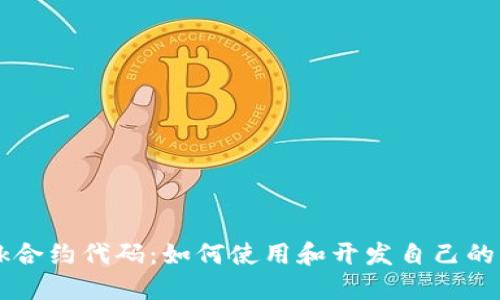 深入理解MetaMask合约代码：如何使用和开发自己的Ethereum智能合约