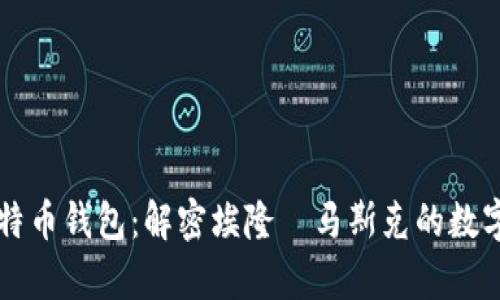 马斯克比特币钱包：解密埃隆·马斯克的数字财富管理