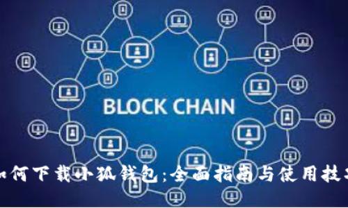 如何下载小狐钱包：全面指南与使用技巧