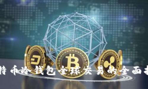 比特币冷钱包全球交易的全面指南