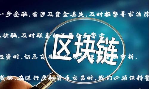   高仿USDT钱包是否可以进行转账？详解及风险分析 / 

 guanjian ci USDT钱包,高仿钱包,虚拟货币转账,加密货币风险 /guanjian ci 

近年来，随着虚拟货币的不断普及，针对USDT（泰达币）这些数字资产的钱包也层出不穷。然而，我们在数字货币交易中常常会听到“高仿USDT钱包”这一词汇。今天，我们就来讨论一下这种钱包是否能够进行转账，以及相关的风险和注意事项。

首先，我们要明确什么是“高仿USDT钱包”。简单来说，这种钱包通常是指那些模仿官方钱包界面或者功能，但实际上并不具备其安全性和可信度的钱包应用。大部分情况下，这些高仿的钱包并不具备转账的真实能力，或者其转账功能存在诸多隐患与不确定性。

接下来，我们将深入探讨高仿USDT钱包的转账能力，相关的风险，以及如何辨别真伪，确保在加密货币交易中的安全。

什么是USDT钱包？

USDT钱包是用来存储和管理USDT的数字钱包。USDT（Tether）是一种与美元1:1锚定的稳定币，广泛用于加密货币市场中，用于价格稳定的目的。USDT钱包能够实现存储、转账及收款功能。用户通过钱包，可以安全地持有和转移USDT，参与数字货币的交易和投资。

高仿USDT钱包的特点

高仿USDT钱包通常具备以下几个特点：

ul
  li界面相似：往往模仿官方钱包的用户界面，使用户放松警惕。/li
  li功能有限：虽然声称有转账功能，但实际上可能无法完成转账。/li
  li安全性差：缺乏必要的安全措施，用户信息和资产面临高风险。/li
/ul

高仿USDT钱包是否能转账？

对于“高仿USDT钱包能否转账”的问题，答案通常是“不能”或者“有风险”。大多数高仿钱包要么无法正常执行转账，要么在执行转账后会窃取用户的私钥和资金。这样一来，即便用户通过该钱包成功发起了转账，也可能在不知不觉中将资产转移到骗子的控制下。

此外，高仿钱包的技术实现可能不稳定，用户在进行资金转账时，伴随着极大的风险，并可能遭遇资金无法找回的尴尬局面。因此，在使用任何钱包进行加密货币转账前，务必确认其真实性和安全性。

使用高仿USDT钱包的风险

1. 资金丢失：由于高仿钱包本质上是一种诈骗工具，用户在转账时，极大可能遭遇资金被盗取的情况。

2. 隐私泄露：若用户在高仿钱包中输入了私钥或助记词，黑客可能会直接获取用户账户控制权，进而盗取资金。

3. 诈骗行为：高仿钱包常常伴随其他的诈骗手段，例如承诺高回报的投资机会，吸引用户持续投入资金。

4. 法律风险：用户在使用高仿钱包进行交易等活动时，可能涉及法律风险，导致潜在的经济损失及法律责任。

如何辨别高仿钱包与正品钱包？

辨别高仿USDT钱包与正品钱包的技巧包括：

ul
  li查看官网链接：官方钱包的URL通常有明确的域名，谨防仿冒网站。/li
  li检查用户评价：通过网络搜索了解其他用户对该钱包的评价，看看是否存在负面反馈。/li
  li确认开发者信息：查找该钱包的开发团队和公司背景，确认其信誉度。/li
  li重视安全功能：查看钱包是否具备两步验证、灾备管理等安全保护措施。/li
/ul

如何安全使用USDT钱包？

1. 选择知名钱包：优先使用知名度高、用户基础大的钱包产品，如Coinbase、Ledger等。

2. 启用安全设置：确保开启多重验证等安全功能，增强账户的保护力度。

3. 保持私钥安全：私钥是用户控制资金的关键，不应该轻易与他人分享或存储于不安全的环境中。

4. 定期备份：及时备份钱包信息和交易记录，确保资金安全可追溯。

常见问题解答

ol
  listrong1. 如何安全存储USDT？/strong/li
  安全地存储USDT的最佳方法是使用硬件钱包。这类钱包与互联网隔离，以保护用户的私钥不被盗取。同时，务必定期更新及备份钱包信息。

  listrong2.什么是高仿钱包的具体表现？/strong/li
  高仿钱包的表现可以包括反水率过高的投资承诺、假的客户支持信息，以及频繁出现的技术故障，让用户感到极度疑惑。

  listrong3.转账失败怎么办？/strong/li
  若在高仿USDT钱包中转账失败，首先查看网络状况，如果网络正常，建议联系钱包客服，但需小心，以免进一步受骗。若涉及资金丢失，及时报警寻求法律帮助。

  listrong4.我如何能回收丢失的USDT？/strong/li
  USDT一旦转移至不受信的钱包，通常难以追回。尽量选择可信的交易平台，并保持良好的服务记录。若发现被骗，及时联系相关平台和警方。

  listrong5.需要注意哪些使用技巧？/strong/li
  在使用USDT钱包时，用户应该保持警惕，定期审查交易记录，确保没有未授权的转账。此外，参与加密货币投资时，切忌盲目跟风，务必进行全面分析。
/ol

总之，高仿USDT钱包不仅在转账能力上存在问题，更是隐藏着各种潜在的风险，对用户的资金安全构成重大威胁。在进行虚拟货币交易时，我们必须保持警惕，选择正规、可信赖的钱包，以确保资金的安全与稳定。