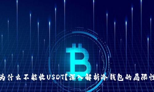 冷钱包为什么不能收USDT？深入解析冷钱包的局限性与风险