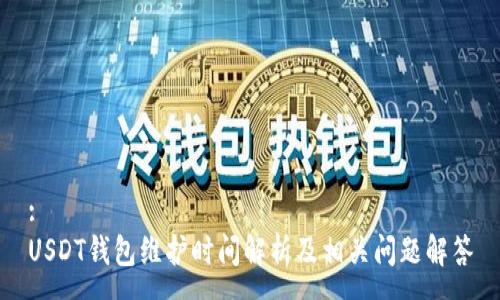 :
USDT钱包维护时间解析及相关问题解答
