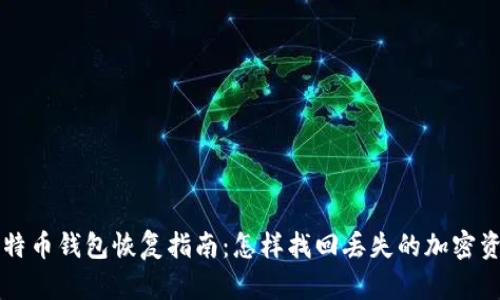 比特币钱包恢复指南：怎样找回丢失的加密资产