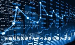 区块链钱包安装失败的原