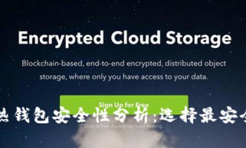 虚拟币热钱包安全性分析：选择最安全的选项