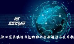 懒懒口袋区块链钱包地址