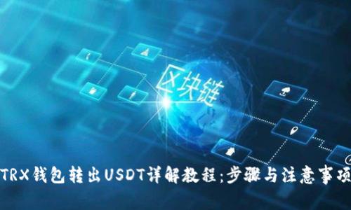 TRX钱包转出USDT详解教程：步骤与注意事项