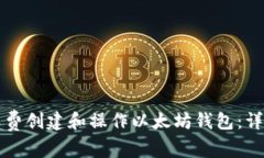 如何免费创建和操作以太