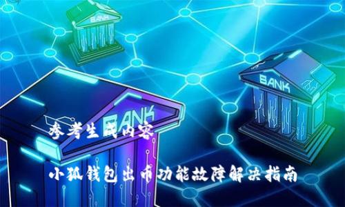 参考生成内容 

小狐钱包出币功能故障解决指南