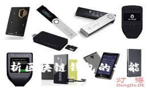 全面解析区块链钱包的功能与应用