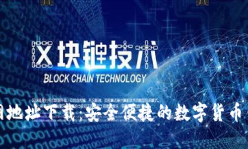 小狐钱包官网地址下载：安全便捷的数字货币钱包使用指南