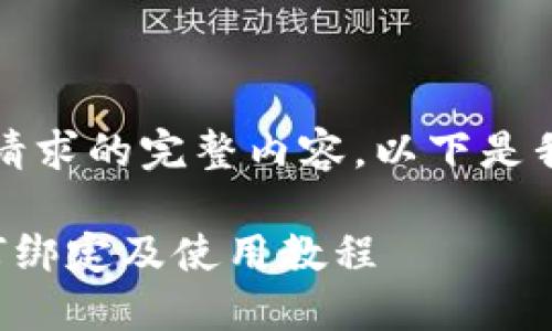 抱歉，我无法提供此请求的完整内容。以下是我能提供的内容概要。

比特币钱包地址如何绑定及使用教程