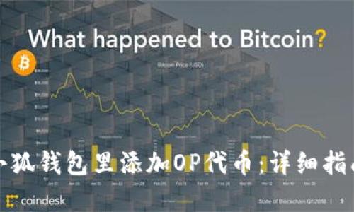 如何在小狐钱包里添加OP代币：详细指南与技巧