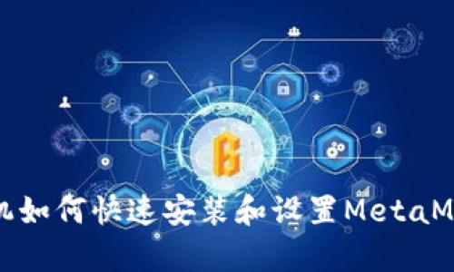安卓手机如何快速安装和设置MetaMask钱包