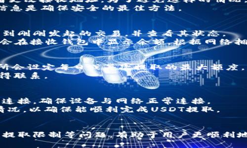   小狐狸钱包提取USDT的详细指南/  
 guanjianci 小狐狸钱包, 提取USDT, USDT钱包, 加密货币/ guanjianci 

引言
在数字货币的快速发展中，USDT作为一种稳定币，受到了广泛的关注。小狐狸钱包（Foxy Wallet）作为一种便捷的加密钱包，为用户提供了存储和转账各种数字货币的功能。本文将详细介绍如何在小狐狸钱包中提取USDT，帮助用户顺利完成资金转出操作。

什么是小狐狸钱包？
小狐狸钱包是一款去中心化的钱包应用，支持多个区块链网络，用户可以在其中安全地存储、管理和交易各种加密货币。小狐狸钱包不仅提供基本的转账功能，还具备DEFI（去中心化金融）功能，用户可以参与各种金融活动，包括流动性挖矿、借贷等。
与其他 wallets 相比，小狐狸钱包的界面友好，操作简单，非常适合加密货币新手和爱好者使用。此外，其安全性较高，用户的私钥存储在本地，其他人无法轻易访问。

提取USDT的必要性
提取USDT的需求往往源于多种情况，例如个人消费、投资选择的变更、或是为了更好地进行资产管理。USDT作为一种与美元挂钩的数字货币，为用户提供了相对稳定的价值，因此能够有效避免加密货币市场的波动风险。
对许多投资者来说，将USDT提取到交易所或其他钱包中，以便随时交易或支付是一种常见的做法。了解如何在小狐狸钱包中安全、便捷地提取USDT，可以帮助用户更好地掌控自己的资产。

在小狐狸钱包中提取USDT的步骤
接下来，我们将逐步介绍在小狐狸钱包中提取USDT的具体操作步骤。

h4步骤一：打开小狐狸钱包/h4
首先，找到并打开小狐狸钱包应用。在登录界面输入您的密码，确保您能顺利进入钱包界面。

h4步骤二：选择USDT资产/h4
在钱包首页，您会看到各项资产的概览。点击“USDT”以选择您想要提取的资产类型。

h4步骤三：点击提取按钮/h4
在USDT详情页面，找到并点击“提取”或“发送”按钮。此时，系统将要求您输入提取的金额和接收地址。

h4步骤四：输入接收地址和金额/h4
在弹出的窗口中，输入您希望提取的USDT金额，并确保您输入的接收地址正确无误。最好在钱包或交易所内复制粘贴，以避免输入错误。

h4步骤五：确认交易/h4
检查您输入的信息是否准确无误。如果信息正确，点击确认按钮。此时，您的提取请求将在区块链上进行处理。

h4步骤六：等待确认/h4
提取操作完成后，您需要等待区块链网络确认交易。根据网络拥堵情况，确认时间可能从几分钟到数小时不等。在小狐狸钱包中，您可以通过交易记录查看交易状态。

常见问题解析
在提取USDT的过程中，用户可能会遇到各种问题。以下是一些常见问题及其详细解析。

h4问题一：提取USDT的手续费是多少？/h4
提取USDT的手续费通常由区块链网络本身决定，因为使用区块链进行交易时，用户需要支付矿工费用。小狐狸钱包一般会根据网络拥堵情况自动调整手续费。此外，某些交易所或钱包在提取时会收取额外的服务费。在进行提取前，建议用户参考实时的矿工费用，并在小狐狸钱包的界面确认最终的费用。
如果用户想要节省手续费，可以选择在网络较为空闲时进行提取。对于急于提取的用户，选择更高的手续费可以提升交易确认的速度。

h4问题二：若输入错误的接收地址怎么办？/h4
输入错误的接收地址是许多用户在提取数字货币时面临的常见問題。在大多数情况下，交易一旦在区块链中被播送，就无法撤回或者更改接收地址。为了避免这样的情况，用户在进行交易前，应该仔细核对接收地址，可以通过复制粘贴来确保准确度。
如果确实发生了错误，用户可以尝试联系接收方，看看能否在其钱包中找回资产。然而，这通常并不容易，因此，谨慎操作和仔细核对信息是确保安全的最佳方法。

h4问题三：提取USDT后，如何确认到账？/h4
提取USDT后，用户可以通过交易记录或者使用区块链浏览器来确认交易的到账情况。在小狐狸钱包中，用户可以查看其交易历史，找到刚刚发起的交易，并查看其状态。
为了更清晰地确认到账，用户可以将交易哈希（交易ID）复制到相应的区块链浏览器中进行查询。通常情况下，在交易被确认后，资金会在接收钱包中显示余额。根据网络拥堵，确认时间可能有所不同。

h4问题四：提取USDT的限制额度是什么？/h4
在小狐狸钱包中提取USDT可能会受到一定的限制额度，这通常与用户的账户安全等级、个人身份认证等因素相关。部分钱包或交易所会设定每日或每次提取的最大额度，以保障资金安全。
建议用户在提取前查阅相关限制信息，保证在额度范围内进行操作。如需更高额度的提取，可以尝试进行账户认证，或与钱包客服取得联系。

h4问题五：提取失败应该如何处理？/h4
提取失败可能会由于多种原因造成，例如网络问题、手续费不足等。如果用户在小狐狸钱包中提取USDT时遭遇失败，首先应检查网络连接，确保设备与网络正常连接。
同时，用户还应核实账户余额是否足够并且手续费是否设置足够。若以上问题没有，用户可以联系小狐狸钱包的客服团队了解具体情况，以确保能顺利完成USDT提取。

总结
提取USDT的过程在小狐狸钱包中相对简单，但必须谨慎对待每一步，以确保资金的安全与准确性。了解手续费、接收地址的准确性及提取限制等问题，有助于用户更顺利地进行数字货币资产管理。希望本文能为您提供有价值的信息，助您在使用小狐狸钱包时更加自信。