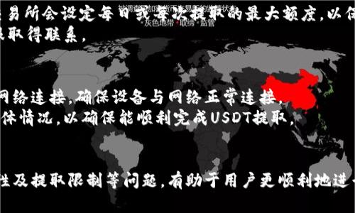   小狐狸钱包提取USDT的详细指南/  
 guanjianci 小狐狸钱包, 提取USDT, USDT钱包, 加密货币/ guanjianci 

引言
在数字货币的快速发展中，USDT作为一种稳定币，受到了广泛的关注。小狐狸钱包（Foxy Wallet）作为一种便捷的加密钱包，为用户提供了存储和转账各种数字货币的功能。本文将详细介绍如何在小狐狸钱包中提取USDT，帮助用户顺利完成资金转出操作。

什么是小狐狸钱包？
小狐狸钱包是一款去中心化的钱包应用，支持多个区块链网络，用户可以在其中安全地存储、管理和交易各种加密货币。小狐狸钱包不仅提供基本的转账功能，还具备DEFI（去中心化金融）功能，用户可以参与各种金融活动，包括流动性挖矿、借贷等。
与其他 wallets 相比，小狐狸钱包的界面友好，操作简单，非常适合加密货币新手和爱好者使用。此外，其安全性较高，用户的私钥存储在本地，其他人无法轻易访问。

提取USDT的必要性
提取USDT的需求往往源于多种情况，例如个人消费、投资选择的变更、或是为了更好地进行资产管理。USDT作为一种与美元挂钩的数字货币，为用户提供了相对稳定的价值，因此能够有效避免加密货币市场的波动风险。
对许多投资者来说，将USDT提取到交易所或其他钱包中，以便随时交易或支付是一种常见的做法。了解如何在小狐狸钱包中安全、便捷地提取USDT，可以帮助用户更好地掌控自己的资产。

在小狐狸钱包中提取USDT的步骤
接下来，我们将逐步介绍在小狐狸钱包中提取USDT的具体操作步骤。

h4步骤一：打开小狐狸钱包/h4
首先，找到并打开小狐狸钱包应用。在登录界面输入您的密码，确保您能顺利进入钱包界面。

h4步骤二：选择USDT资产/h4
在钱包首页，您会看到各项资产的概览。点击“USDT”以选择您想要提取的资产类型。

h4步骤三：点击提取按钮/h4
在USDT详情页面，找到并点击“提取”或“发送”按钮。此时，系统将要求您输入提取的金额和接收地址。

h4步骤四：输入接收地址和金额/h4
在弹出的窗口中，输入您希望提取的USDT金额，并确保您输入的接收地址正确无误。最好在钱包或交易所内复制粘贴，以避免输入错误。

h4步骤五：确认交易/h4
检查您输入的信息是否准确无误。如果信息正确，点击确认按钮。此时，您的提取请求将在区块链上进行处理。

h4步骤六：等待确认/h4
提取操作完成后，您需要等待区块链网络确认交易。根据网络拥堵情况，确认时间可能从几分钟到数小时不等。在小狐狸钱包中，您可以通过交易记录查看交易状态。

常见问题解析
在提取USDT的过程中，用户可能会遇到各种问题。以下是一些常见问题及其详细解析。

h4问题一：提取USDT的手续费是多少？/h4
提取USDT的手续费通常由区块链网络本身决定，因为使用区块链进行交易时，用户需要支付矿工费用。小狐狸钱包一般会根据网络拥堵情况自动调整手续费。此外，某些交易所或钱包在提取时会收取额外的服务费。在进行提取前，建议用户参考实时的矿工费用，并在小狐狸钱包的界面确认最终的费用。
如果用户想要节省手续费，可以选择在网络较为空闲时进行提取。对于急于提取的用户，选择更高的手续费可以提升交易确认的速度。

h4问题二：若输入错误的接收地址怎么办？/h4
输入错误的接收地址是许多用户在提取数字货币时面临的常见問題。在大多数情况下，交易一旦在区块链中被播送，就无法撤回或者更改接收地址。为了避免这样的情况，用户在进行交易前，应该仔细核对接收地址，可以通过复制粘贴来确保准确度。
如果确实发生了错误，用户可以尝试联系接收方，看看能否在其钱包中找回资产。然而，这通常并不容易，因此，谨慎操作和仔细核对信息是确保安全的最佳方法。

h4问题三：提取USDT后，如何确认到账？/h4
提取USDT后，用户可以通过交易记录或者使用区块链浏览器来确认交易的到账情况。在小狐狸钱包中，用户可以查看其交易历史，找到刚刚发起的交易，并查看其状态。
为了更清晰地确认到账，用户可以将交易哈希（交易ID）复制到相应的区块链浏览器中进行查询。通常情况下，在交易被确认后，资金会在接收钱包中显示余额。根据网络拥堵，确认时间可能有所不同。

h4问题四：提取USDT的限制额度是什么？/h4
在小狐狸钱包中提取USDT可能会受到一定的限制额度，这通常与用户的账户安全等级、个人身份认证等因素相关。部分钱包或交易所会设定每日或每次提取的最大额度，以保障资金安全。
建议用户在提取前查阅相关限制信息，保证在额度范围内进行操作。如需更高额度的提取，可以尝试进行账户认证，或与钱包客服取得联系。

h4问题五：提取失败应该如何处理？/h4
提取失败可能会由于多种原因造成，例如网络问题、手续费不足等。如果用户在小狐狸钱包中提取USDT时遭遇失败，首先应检查网络连接，确保设备与网络正常连接。
同时，用户还应核实账户余额是否足够并且手续费是否设置足够。若以上问题没有，用户可以联系小狐狸钱包的客服团队了解具体情况，以确保能顺利完成USDT提取。

总结
提取USDT的过程在小狐狸钱包中相对简单，但必须谨慎对待每一步，以确保资金的安全与准确性。了解手续费、接收地址的准确性及提取限制等问题，有助于用户更顺利地进行数字货币资产管理。希望本文能为您提供有价值的信息，助您在使用小狐狸钱包时更加自信。
