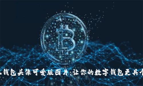 小狐钱包头像可爱版图片：让你的数字钱包更具个性!