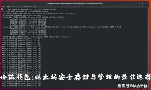 小狐钱包：以太坊安全存储与管理的最佳选择