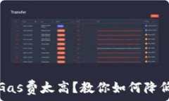   小狐钱包Gas费太高？教你