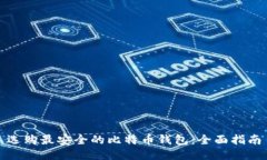 选购最安全的比特币钱包