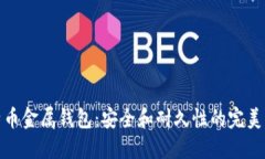 比特币金属钱包：安全和