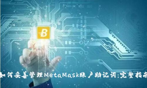如何妥善管理MetaMask账户助记词：完整指南