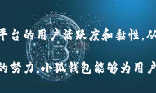   小狐钱包代币发行时间及相关信息汇总 / 

 guanjianci 小狐钱包, 代币发行, 数字货币, 加密钱包 /guanjianci 

近年来，随着数字货币的蓬勃发展，越来越多的人开始关注数字钱包的应用。其中，小狐钱包作为一个相对新兴的数字资产管理工具，其代币的发行引起了用户的广泛关注。在本文中，我们将深入探讨小狐钱包的背景、代币的发行信息、使用方法以及可能面临的挑战等诸多话题。

小狐钱包是什么？
小狐钱包是一款专门为用户提供数字资产的安全存储和管理服务的钱包。它可以帮助用户在便捷的同时保障资产的安全，支持多种数字货币的交易，极大地方便了用户的日常操作。相较于传统的数字货币交易平台，小狐钱包更注重用户体验和安全性，致力于成为用户最信赖的数字资产管理工具。

小狐钱包的功能特点
小狐钱包不仅支持主流的数字货币，如比特币、以太坊和莱特币等，还具备多种实用的功能，例如：
ul
    li安全性：小狐钱包采用高级加密技术，保护用户资产安全。/li
    li易于使用：操作界面简单易懂，适合新手用户。/li
    li多币种支持：支持多种不同类型的数字货币，满足用户的多样化需求。/li
    li交易便捷：支持快速交易，减少用户的操作时间。/li
    li实时行情：提供实时行情查询功能，方便用户进行交易决策。/li
/ul

小狐钱包的代币概述
小狐钱包的代币是小狐团队为了提高服务质量、激励用户参与而推出的一种数字代币。随着加密市场的不断扩大，小狐钱包希望通过代币的发行，促进用户之间的互动，提升代币的价值，从而为持有者带来一定的利益。

小狐钱包的代币发行时间和详情
关于小狐钱包何时发行代币，目前尚未有官方的具体日期。不过，根据用户的推测和市场的动态，小狐团队可能会在接下来的几个月内发布更多的相关消息。代币的发行通常需要经过一系列的审批和准备，将确保其合法性和安全性。

代币的使用场景
代币发行后，用户可以通过多种方式使用该代币。以下是代币可能的几个使用场景：
ul
    li交易手续费优惠：持有小狐代币的用户在进行交易时，可以享受手续费折扣。/li
    li参与平台治理：代币持有者可以参与小狐钱包的治理，如投票和决策等。/li
    li获取奖励：通过持有和使用代币，用户可以获得平台的奖励，进一步增加代币的价值。/li
/ul

面临的挑战与解决方案
尽管小狐钱包的发展前景广阔，但在代币发行过程中仍然可能面临不少挑战。例如，合规性问题、市场竞争、用户信任度等。为了解决这些问题，小狐团队应加强与监管机构的沟通，确保合规运营，同时提升产品质量，增强用户体验，以构建用户信任。

常见问题解答

h41. 小狐钱包的代币具体用处是什么？/h4
小狐钱包的代币可以用于用户的交易手续费减免、参与平台投票，以及获取各种奖励等。使用代币不仅能够节省用户成本，还能让用户在平台治理中有发言权，提升使用的参与感和归属感。

h42. 小狐钱包的安全性有保证吗？/h4
小狐钱包采用多重安全机制，包括用户信息加密、资产冷存储、异常行为监控等。这些措施保证了用户资产的安全，对于用户来说，小狐钱包是一个相对安全的数字资产管理工具。

h43. 如何获取小狐钱包的代币？/h4
用户可以通过多种方式获取小狐钱包的代币，比如参与平台活动、完成任务、交易收益等。此外，后续代币发行后，用户也可以在二级市场进行购买。

h44. 小狐钱包会不会面临法律风险？/h4
所有的加密资产都存在一定的法律风险。小狐钱包需要与相关监管机构保持沟通，确保所有操作合规，以降低法律风险。此外，从用户的角度看，也应当对投资代币保持谨慎。

h45. 代币的发行会对小狐钱包的未来发展产生怎样的影响？/h4
代币的发行会为小狐钱包提供更多的发展资金和资源，进而推动产品升级和服务创新。此外，代币的流通也将吸引更多用户群体，提高平台的用户活跃度和黏性，从而进一步巩固市场地位。

综上所述，小狐钱包的代币发行是一个充满潜力的项目，虽然目前尚无具体发行时间，但其未来的发展将值得期待。我们希望通过不断的努力，小狐钱包能够为用户提供更优质的服务，推动整个数字钱包行业的发展。