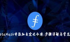 如何在MetaMask中添加自定义