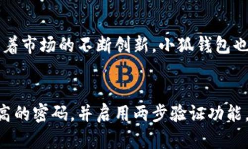   如何解决小狐钱包导出私钥时密码错误的问题 / 
 guanjianci 小狐钱包, 私钥, 导出, 密码错误 /guanjianci 

在数字货币的世界中，钱包的安全性和私钥的管理至关重要。小狐钱包作为一款热门的数字货币钱包，用户在使用过程中可能会遇到导出私钥时密码错误的问题。本文将详细分析这个问题，并提供解决方案与预防措施。

问题概述
小狐钱包是一款支持多种虚拟货币的数字钱包，用户可以轻松管理自己的资产。在使用钱包的过程中，为了保证安全，用户通常会设置一个密码来保护私钥。然而，在某些情况下，用户在尝试导出私钥时可能会出现“密码错误”的提示。这种情况可能导致用户无法访问自己的资产，进而产生严重后果。

导致密码错误的原因
导出私钥时密码错误可能由多种原因引起，以下是一些常见原因：

ul
    listrong输入错误：/strong用户在输入密码时可能由于按错键位、大小写不敏感等原因导致输入不准确。/li
    listrong密码遗忘：/strong用户可能在时间推移中忘记最初设置的密码，特别是在没有定期使用钱包的情况下。/li
    listrong软件问题：/strong小狐钱包本身可能存在bug或病毒，导致密码验证失败。/li
    listrong设备问题：/strong如果设备受到恶意软件影响，可能会导致密码输入错误或者信息泄露。/li
/ul

解决方法
如果您遇到小狐钱包导出私钥时密码错误的问题，可以尝试以下几种解决方法：

ul
    listrong仔细核对输入：/strong在输入密码时一定要仔细核对每个字符的输入，包括大小写和特殊符号，确保没有输入错误。/li
    listrong尝试密码的变体：/strong如果您忘记了密码，尝试使用与过去类似的密码组合，可能会找回您的密码。/li
    listrong联系客服：/strong如果以上方法无效，建议联系小狐钱包的客服，他们可能会提供帮助或进一步的解决方案。/li
    listrong重新安装钱包：/strong在确保备份过重要信息后，可以尝试卸载并重新安装钱包，排除软件问题。/li
/ul

如何备份私钥
为了避免将来的密码错误问题，用户在使用小狐钱包时应定期备份私钥。备份方法包括：

ul
    listrong导出私钥：/strong确保在设置好安全密码后的第一时间导出私钥，并将其保存在安全的地方，比如保险箱。/li
    listrong多重备份：/strong可将私钥保存于不同设备和云端，以防止单一设备损坏导致信息丢失。/li
    listrong生成助记词：/strong使用助记词来恢复钱包时也要备份并妥善管理，以确保在需要时能够轻松恢复。/li
/ul

如何设置安全密码
在初次使用小狐钱包时，设置一个强密码至关重要。以下是设置安全密码的一些建议：

ul
    listrong使用复杂字符：/strong密码中应包含大写字母、小写字母、数字以及特殊字符，以增加安全性。/li
    listrong避免常用词汇：/strong尽量避免使用易猜测的个人信息，如生日、姓名等。/li
    listrong定期更新密码：/strong定期更改密码，以降低被黑客攻击的风险。/li
/ul

使用小狐钱包的最佳实践
为了提高小狐钱包使用过程中的安全性，用户应遵循一些最佳实践：

ul
    listrong保持软件更新：/strong定期检查小狐钱包是否有更新，并及时进行更新，以获取最新的安全补丁。/li
    listrong阶段性检查资产：/strong定期检查钱包余额与交易，及时发现异常情况。/li
    listrong启用双重验证：/strong使用双重验证方式增加账户安全性，防止非授权访问。/li
/ul

用户常见问题解答
在使用小狐钱包时，用户可能会有一些常见问题，以下进行详细解答：

h4问题1：我该如何找回忘记的密码？/h4
如果您忘记了小狐钱包的密码，首先尝试回忆与密码相关的常用组合。如果仍然无法记起，建议查看是否在其他地方记录过密码。如果没有记录，可以尝试通过联系小狐钱包的客服获取帮助。有些钱包提供密码重置或找回的功能，但在此过程中，您可能需要提供身份验证信息以确认您的账户归属。在未来，建议使用密码管理软件来存储复杂的密码，从而避免此类问题的出现。

h4问题2：导出私钥后该如何安全存储？/h4
导出私钥后，您应该将其保存在安全和隐秘的地方。可以选择将私钥通过加密文件保存在USB存储器中，或将其作纸质备份，存放在保险箱内。此外，也可以云存储服务，但应确保云服务本身的安全性。如果选择在互联网上存储私钥，务必加密该文档，并启用两步验证。无论如何，秘钥应该保持私密，避免公之于众。

h4问题3：如果小狐钱包显示资产异常应该怎么办？/h4
如果您的小狐钱包显示资产异常，应立即采取行动。首先，检查最近的交易记录，确保有无异常交易。如果发现未经同意的交易，立即联系客服报备并确保您的账户安全。此外，最好在此时更改密码并启用双重验证，防止未来的攻击。同时，若怀疑手机或电脑已被病毒感染，应立即安装安全软件进行全面扫描，并删除可疑的应用程序或文件。

h4问题4：小狐钱包可以与哪些数字货币兼容？/h4
小狐钱包支持多种主流数字货币，包括比特币（BTC）、以太坊（ETH）、莱特币（LTC）等。用户在下载和创建钱包时，可以选择适合自己需求的数字货币进行存储和交易。此外，随着市场的不断创新，小狐钱包也在不断更新它所支持的数字货币列表，以满足用户的需求。对于新增或不常见的数字货币，建议在将其导入小狐钱包之前，确认其是否兼容。

h4问题5：未使用过的小狐钱包如何确保安全？/h4
未使用过的小狐钱包在创建后，用户可以采取以下措施确保其安全性：首先，在下载钱包时确保从官方网站或可信的应用商店获取，避免假冒软件。创建账户时，要选择强度高的密码，并启用两步验证功能。定期更新钱包软件，确保使用最新的安全功能。此外，在首次使用之前，对钱包进行必要的设置和安全性检查，以确保存储资产的安全。