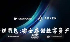 虚拟币物理钱包：安全存