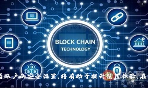   小狐钱包无法登录的解决方法及常见问题解析 / 

 guanjianci 小狐钱包,钱包登录,零钱包问题,电子支付,钱包安全 /guanjianci 

简介
在数字货币和电子支付日益普及的今天，小狐钱包作为一款便捷的移动支付工具，受到了广大用户的喜爱。然而，部分用户在使用小狐钱包时，可能会遇到无法登录的问题。这不仅影响了用户的正常使用体验，还可能影响到他们的资产安全。因此，本文将对小狐钱包无法登录的原因进行详细分析，并提供相应的解决方案，帮助用户解决登录问题。

小狐钱包无法登录的常见原因
用户在尝试登录小狐钱包时，可能会遇到多个问题，这些问题可能来自于用户操作、网络连接或应用自身的故障。以下是一些常见的无法登录的原因：
1. **网络连接问题**：用户设备的网络环境至关重要，如果网络信号不稳定或出现故障，则可能导致无法顺利连接到小狐钱包的服务器。
2. **账户信息错误**：用户在登录时输入的用户名或密码可能存在错误，包括多按了空格、错误的大小写等情况。
3. **APP版本过旧**：如果未及时更新小狐钱包的APP，可能会出现与服务器兼容性的问题，导致无法登录。
4. **账户安全问题**：用户账户可能因为异常登录行为被平台锁定，从而导致无法登录。
5. **服务器维护或故障**：有时候，钱包服务器可能在进行维护，或者因为故障而暂时无法使用。

解决无法登录的小狐钱包的步骤
面对无法登录的问题，用户可以尝试以下几种解决方案：
1. **检查网络连接**：确保手机或设备的互联网连接正常，可以通过浏览其他网站或应用来验证。
2. **重新输入账户信息**：仔细核对输入的用户名和密码，确保没有输错。建议使用复制粘贴的方式来避免打错。
3. **更新应用软件**：前往应用商店，检查是否有小狐钱包的更新，及时下载并安装最新版本。
4. **重置密码**：如果怀疑密码被遗忘或被篡改，可以通过小狐钱包提供的找回密码功能，重置账户的登录密码。
5. **联系客服支持**：如果以上尝试均无效，建议联系小狐钱包的客服。他们可以根据具体情况提供专业的指导和帮助。

注册后首次登录问题
新用户在注册小狐钱包后，首次登录可能会出现问题，这通常是由于对登录流程的不了解或系统延迟等原因造成的。
1. **注册流程是否完整**：部分用户在注册时，可能没有完成所有必要步骤，例如未激活邮箱或手机号码，导致无法成功登录。
2. **登录尝试限制**：由于安全机制，系统可能对连续错误的登录尝试会进行限制，新用户需要确保输入正确的信息。
3. **等待系统更新**：注册后，系统可能需要一定时间来同步用户信息，建议用户稍等片刻后再尝试登录。

指纹或面部识别登录失败
随着科技的发展，指纹和面部识别逐渐成为了便捷的登录方式。但在使用这些功能时，用户也可能面临一些常见问题。
1. **指纹或面部识别未设置**：用户需要确保在登录设置中已经启用了指纹或面部识别功能，且已成功录入指纹或人脸信息。
2. **设备故障**：指纹识别器或摄像头可能存在故障，导致无法正常识别，建议尝试重新录入或者清理传感器的污垢。
3. **光线问题**：在使用面部识别时，光线不佳也可能导致识别失败，用户应确保在合适的光线下进行操作。

账户被锁定的原因及解决方案
如果用户的账户因为多次错误登录而被锁定，可能会导致无法登录的情况。这通常是为了保护用户的账户安全而采取的措施。
1. **账户安全信息**：用户可以通过小狐钱包的安全中心进行账户解锁，通常需要验证身份信息如手机号码、电子邮箱等。
2. **等待解锁时间**：部分情况下，系统会自动在一定时间后解锁账户，用户可以稍等再试。
3. **联系客服申请解锁**：如果以上方法无效，用户可以联系小狐钱包的客服，通过提供相关证据申请账户解锁。

其他相关问题的解答
除了无法登录的问题，用户在使用小狐钱包时，常常会有一些其他的疑问，例如：
1. 如何保障账户安全？为确保安全，用户可以定期更改密码，启用双重认证，定期检查账户交易记录。
2. 如何提高交易的成功率？确保网络稳定，资金充足，及时更新应用版本可以提高交易成功率。
3. 使用小狐钱包的手续费问题。用户需要了解提现及转账等操作可能涉及的手续费，合理安排使用。
4. 小狐钱包的客服如何联系？获取帮助可以通过APP内的客服功能或官方网站的联系方式联系客服。
5. 安卓和iOS用户可否共用小狐钱包？由于系统的不同，用户需根据不同平台下载相应版本，账户数据通常是共享的。

总结
小狐钱包的便捷性使其备受欢迎，但在登录过程中遇到问题是正常的，用户仅需冷静分析原因并参考本文提供的解决方案。保持应用更新，定期检查看账户的安全设置，将有助于提升使用体验。在任何情况下，确保及时联系技术支持获取帮助，始终是解决问题的另一条有效途径。