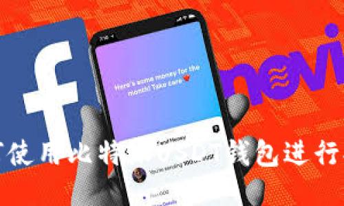 如何使用比特派USDT钱包进行提现