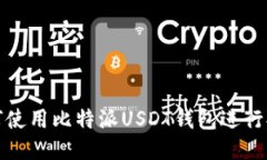 如何使用比特派USDT钱包进