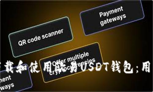 如何安全下载和使用欧易USDT钱包：用户全面指南