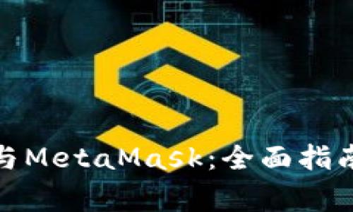 探索以太坊代币与MetaMask：全面指南与常见问题解答