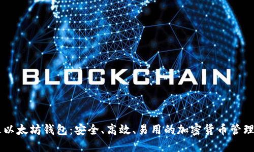 星火以太坊钱包：安全、高效、易用的加密货币管理工具