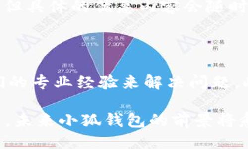   小狐钱包是否支持电脑端使用？ / 

 guanjianci 小狐钱包, 电脑端, 移动支付, 数字钱包 /guanjianci 

小狐钱包的介绍

小狐钱包是近年来崛起的一款数字钱包应用，受到越来越多用户的青睐。它不仅便于移动支付，还具备安全性高、操作简单等特点。小狐钱包支持多种支付方式，包括在线购物、线下支付、转账和支付账单等功能。小狐钱包在用户体验上力求简单明了，界面友好，吸引了大批年轻用户。

随着数字化进程的加快，越来越多的用户开始习惯使用数字钱包进行日常支付和理财。小狐钱包也顺应这一趋势，致力于提供更优质的服务和功能。在手机端的强大功能之外，很多用户开始关注小狐钱包是否也支持电脑端使用，以便于在不同设备间进行无缝的消费体验。

小狐钱包是否有电脑客户端？

目前，小狐钱包主要集中在移动端的市场，专注于手机应用的开发和。虽然小狐钱包并没有推出专门的电脑客户端，但用户依然可以通过浏览器访问小狐钱包的官方网站，进行一些基本的操作，例如查看账户余额、交易记录等。

在使用电脑浏览器访问小狐钱包的过程中，用户需要注意网络安全，避免在公共场所的Wi-Fi环境中进行敏感操作，以保障个人信息的安全。与此同时，小狐钱包也在不断收集用户反馈，未来也有可能开发全功能的电脑端应用，以满足不同用户的需求。

小狐钱包在移动端的优势

小狐钱包在手机端的普及和使用率不断增长，主要得益于以下几个方面的优势：

首先，小狐钱包提供的移动支付功能让用户能够随时随地进行支付，极大地方便了日常生活。用户可以利用小狐钱包进行线上购物、线下付款、缴纳水电费等，从而节省了不少时间。

其次，小狐钱包的安全性能也受到用户的好评。在数字钱包领域，安全性是最受关注的问题之一。小狐钱包采用多重加密技术及风控系统，保障用户的资金安全，减少了诈骗的风险。

再次，小狐钱包的用户界面友好，操作简便，用户可以快速上手。对于数字支付体验不太熟悉的用户来说，简单易用的界面可以降低学习成本，使他们能够更快地熟悉各项功能。

小狐钱包的未来发展方向

随着数字支付行业的快速发展，小狐钱包也在策划不断创新，以适应市场的变化和用户的需求。

首先，小狐钱包可能会于未来推出电脑版用以拓宽用户的使用场景。电脑端的推出将使用户在使用小狐钱包时，可以更方便地进行大额支付或管理多项财务事务。对于需要在办公场所进行交易的用户来说，这将是一个很好的助力。

其次，小狐钱包将逐步加强与电商平台及线下商家的合作，推出更多返利、优惠活动，以吸引更多用户使用该平台进行消费。

最后，小狐钱包可能会增加更多的金融理财功能，例如小额贷款、投资理财等，丰富用户的金融服务体验，助力用户进行更科学的财务规划。

常见问题解答

对于小狐钱包的用户来说，常见的问题主要围绕着它是否可以在电脑上使用、如何保证安全、功能是否全面等方面。接下来，将此五个相关问题逐一解答。

问题1：小狐钱包是否支持电脑访问

如前所述，小狐钱包并没有专门的电脑客户端，但用户可以通过浏览器登录官网进行一些基本操作。这种设计可以兼顾用户在移动和桌面的两种需求。尽管使用电脑进行一些操作可能比手机繁琐，但有些用户更愿意在大屏幕上处理财务吧，特别是当他们需要处理的大额资金事务时。在此基础上，很多用户希望小狐钱包能够尽快推出电脑端的应用，满足他们多元化的需求。

问题2：使用小狐钱包安全吗？

安全性是用户考虑选择数字钱包的最重要因素之一。小狐钱包采用多层加密技术（如SSL等），并且信息通过云端进行处理，保障了用户的信息安全。此外，小狐钱包还提供了账户登录保护以及支付时的双重验证，极大程度上减少了账户被盗的风险。同时，用户也应该定期对自己的账户进行安全检查，确保使用安全。

问题3：小狐钱包的功能是否全面？

小狐钱包目前拥有一套相对完善的功能模块，包括购物支付、交易记录查询、账户管理等。然而，用户在使用过程中也会发现某些功能尚不完善，例如大额支付时可能会受到限制。在这方面，小狐钱包可能仍然需要根据用户的实际需求不断进行功能调整和，以提升用户体验，争取更多的用户满意度。

问题4：小狐钱包有什么支付优惠？

小狐钱包会不定期推出各种优惠活动，例如消费返利、充值赠送等，吸引用户使用。此外，小狐钱包还与部分商家合作，提供专属优惠券、折扣等，目的在于提升用户的消费体验。但具体的优惠内容会随时间不定而变化，所以建议用户关注小狐钱包的官方信息与动态。

问题5：如何解决小狐钱包使用中的问题？

在使用小狐钱包过程中，用户难免会遇到一些问题。例如，支付不成功、账户登录出现异常、提现时间过长等情况。这时最直接有效的方式是联系小狐钱包的客服团队，借助他们的专业经验来解决问题。此外，用户也可以浏览小狐钱包的官方网站或应用中的帮助页面，查找常见问题的解决方案。 

总结来看，小狐钱包在移动端的市场表现逐渐得到认可，尽管目前尚未推出电脑客户端，但其在用户体验和安全性方面的努力是值得肯定的。随着数字支付更深入人们的生活，未来小狐钱包的前景将愈发广阔。