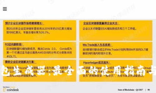 以太坊钱包生成器：最全面的使用指南与注意事项