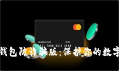 下载小狐钱包防诈骗版：