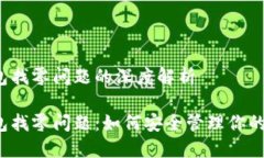 比特币钱包找零问题的深