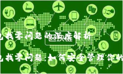 比特币钱包找零问题的深度解析

比特币钱包找零问题：如何安全管理你的加密资产？